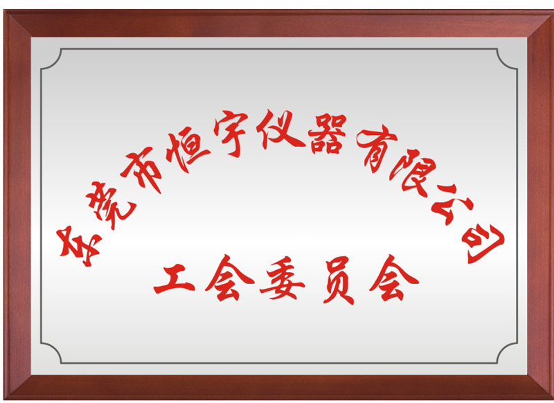 东莞市佰利乐仪器有限公司工会委员会